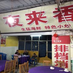 夜来香海鲜大排档 User Photo
