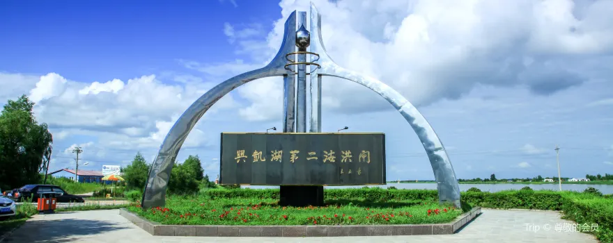 Xingkai Lake Wetland Park