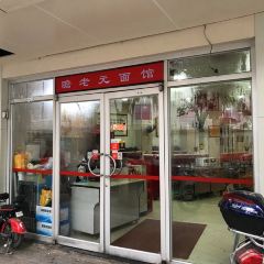 瞻老元面馆(双塘路店) User Photo