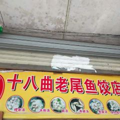 十八曲老尾鱼饺店 User Photo