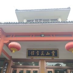 靈山蔬食館張用戶圖片