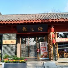 龙之面(龙门美食打卡地) 여행 사진