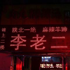 李老二羊蹄(二道街店) User Photo
