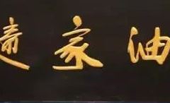 老遆家油糕(文庙街店) User Photo
