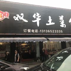 双华八个硬菜·竹乡土鸡馆(二十二年老店) User Photo
