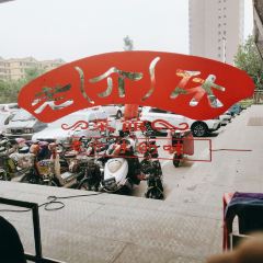老介休菜馆(民心小区店) User Photo