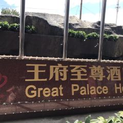 王府至尊酒店中餐厅 User Photo
