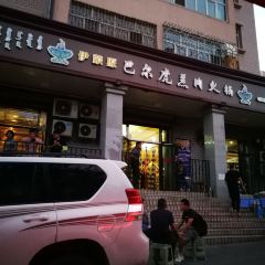 伊蒙原巴尔虎羔肉火锅 여행 사진