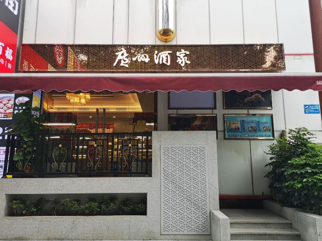 廣州酒家(文昌總店)