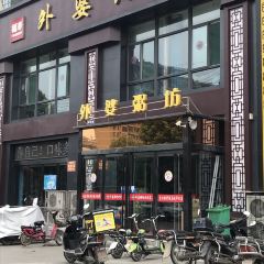 外婆粥坊 User Photo