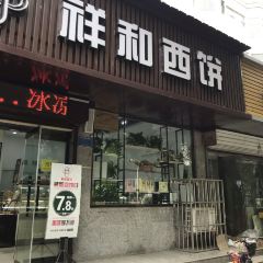 祥和西饼屋(三六零六店) User Photo