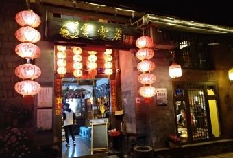 Yunxueli Restaurant (huangguan) User Photo