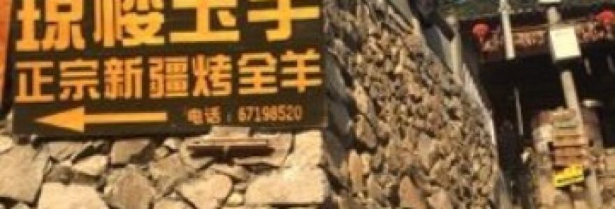 岭上人家琼楼玉宇烤全羊