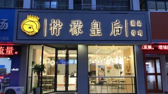 檸檬皇后港式甜品(周莊店)