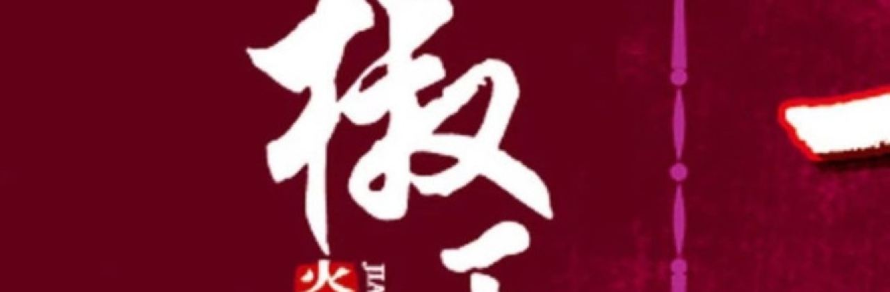 椒王火鍋(大亞灣萬達店)