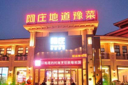 阿庄新豫菜(南龙湖店)