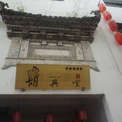 HU XING TANG HONG CUN DOU GAN WEN HUA GUAN 여행 사진