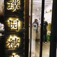 璞园糖水(花街店) User Photo