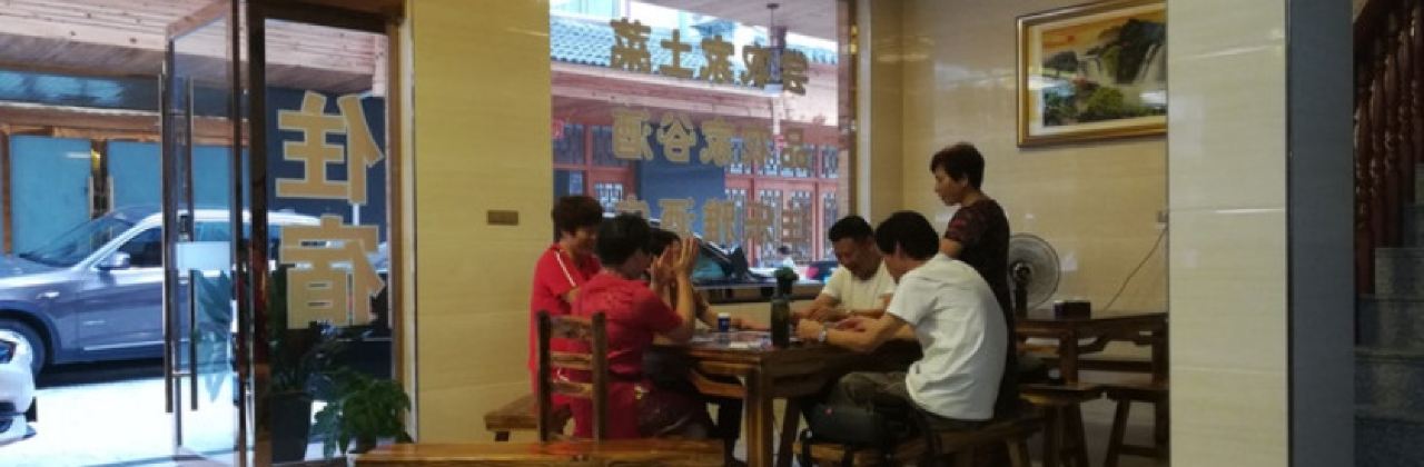 三清山乐雅餐厅