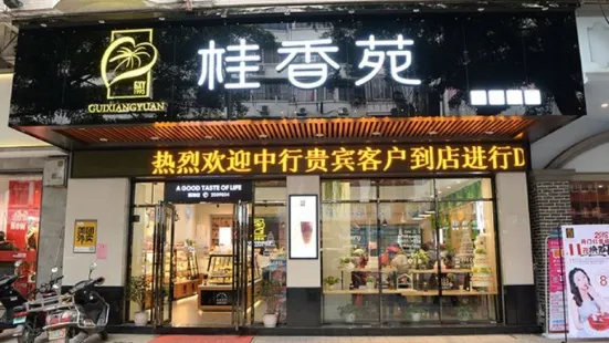 桂香苑(宝石店)