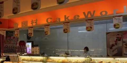 杏園村糕點(市府街店)