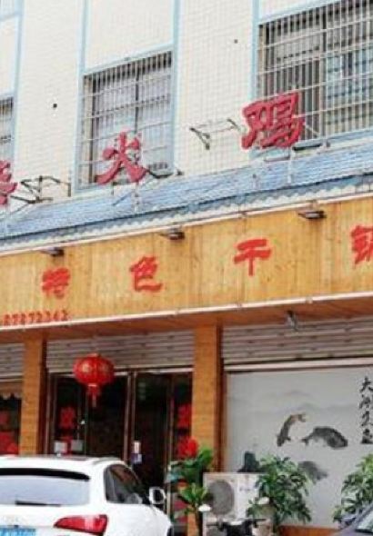 寒野柴火鸡老店(一分店)