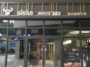 奧樂可果木牛排(松陽店)