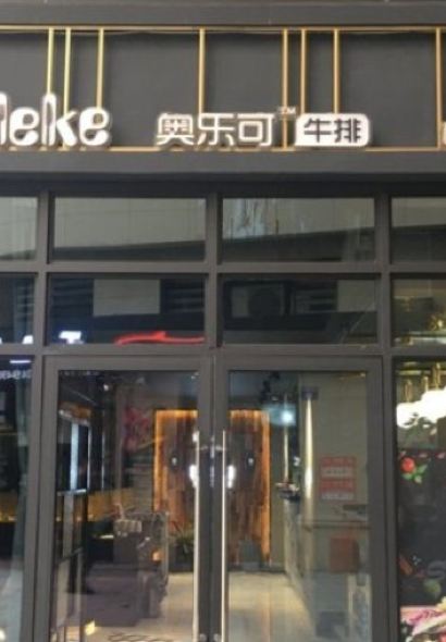 奥乐可手工牛排(松阳店)