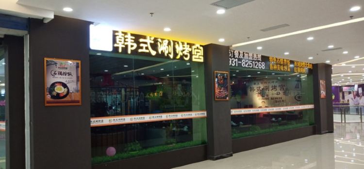 鑫满园韩式烤肉料理