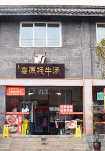 青城高原牦牛汤·川西特色火锅(总店)