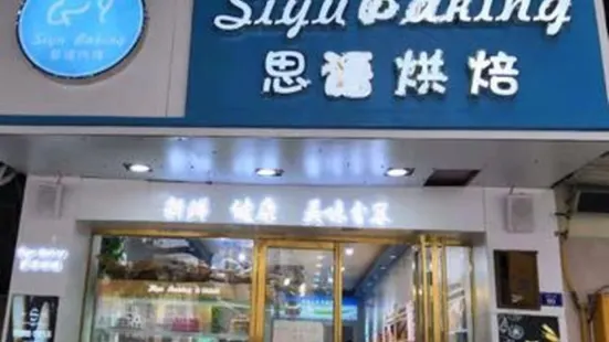 思语烘焙(南门店)