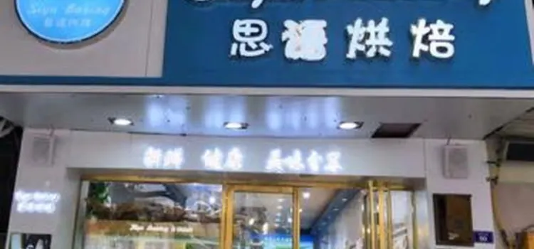 思语烘焙(南门店)