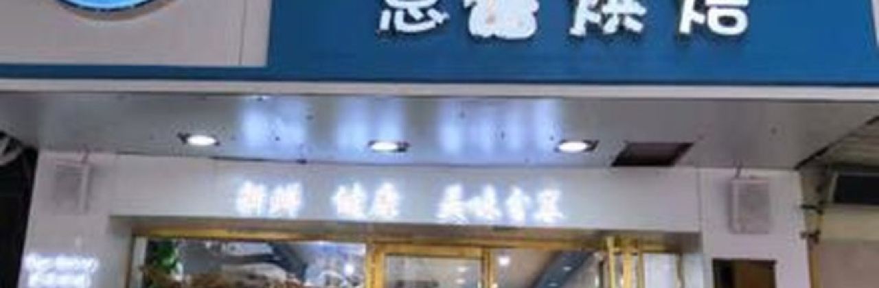 思语烘焙(南门店)