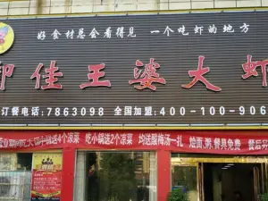 王婆大虾(逸品香山店)