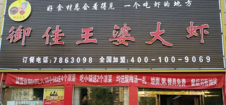 王婆大虾(逸品香山店)