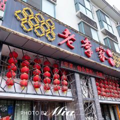 老李家饭庄(独月路店) User Photo