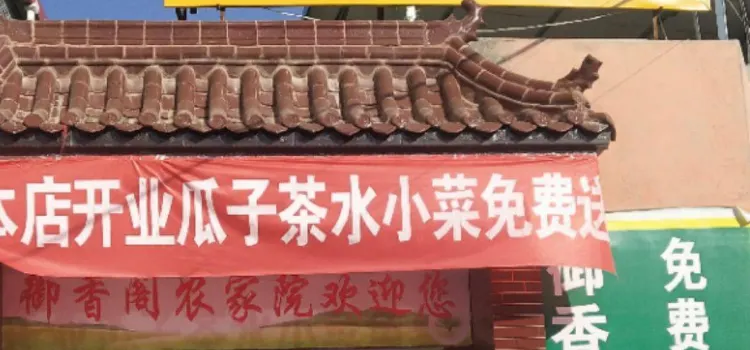 御香阁农家院