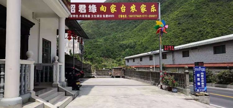 昭君缘向家台农家乐