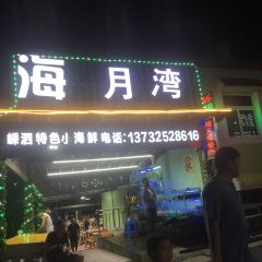 海月灣餐廳張用戶圖片