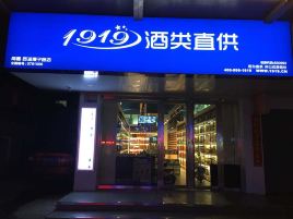 1919酒类直供(塔寺北路店)