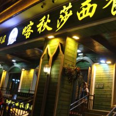 KA QIU SHA ZHONG XI CAN TING ảnh của người dùng