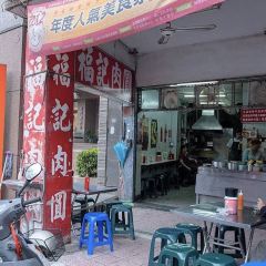 福記肉圓 User Photo