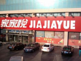 家家悦(滕州问天广场店)