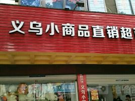 义乌小商品直销超市(宁国店)