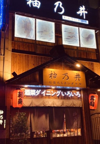 上海柚乃井融合料理