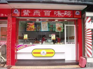 紫燕百味鸡(梅林路店)