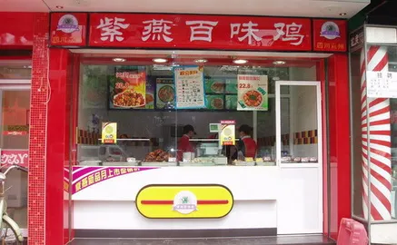 紫燕百味鸡(城西店) in Binhai