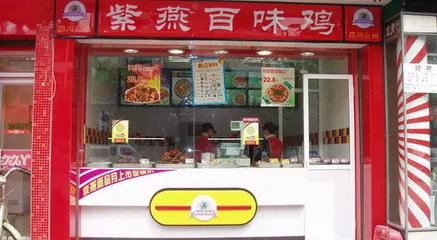 紫燕百味雞(步行街店)