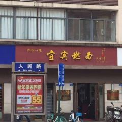 宜宾燃面 User Photo