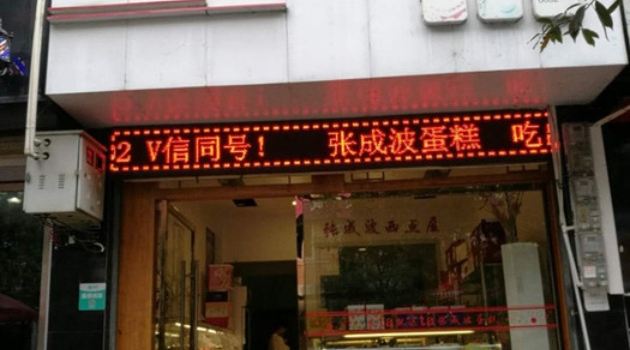 张成波西点屋